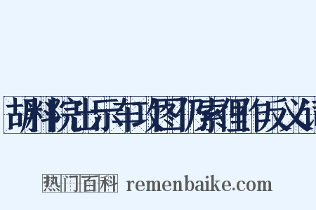 胡料院出示车攻图仍索俚作反义词是什么意思的图片